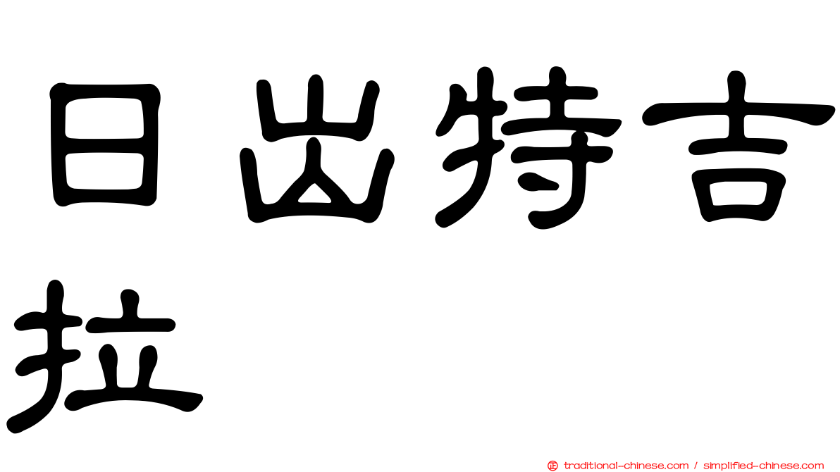 日出特吉拉