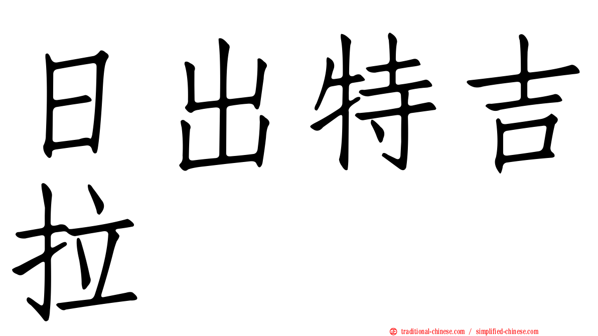 日出特吉拉