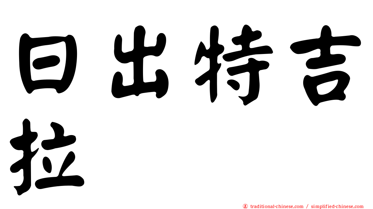 日出特吉拉