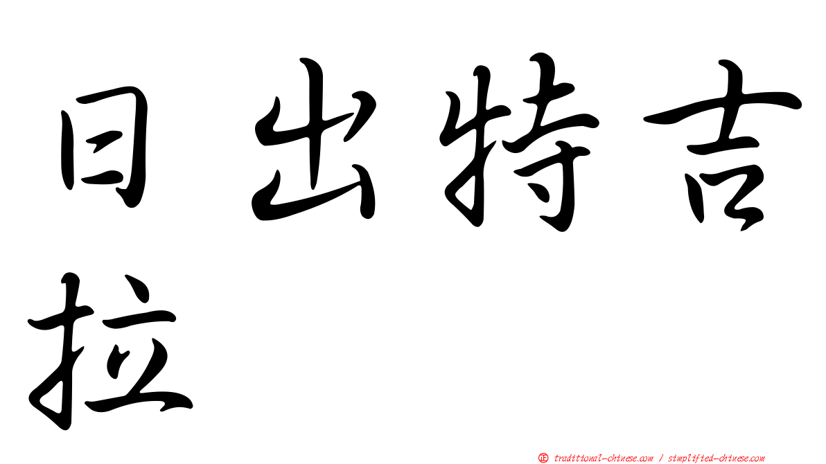 日出特吉拉