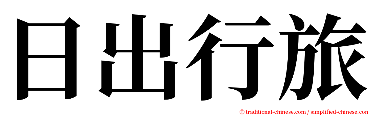 日出行旅 serif font