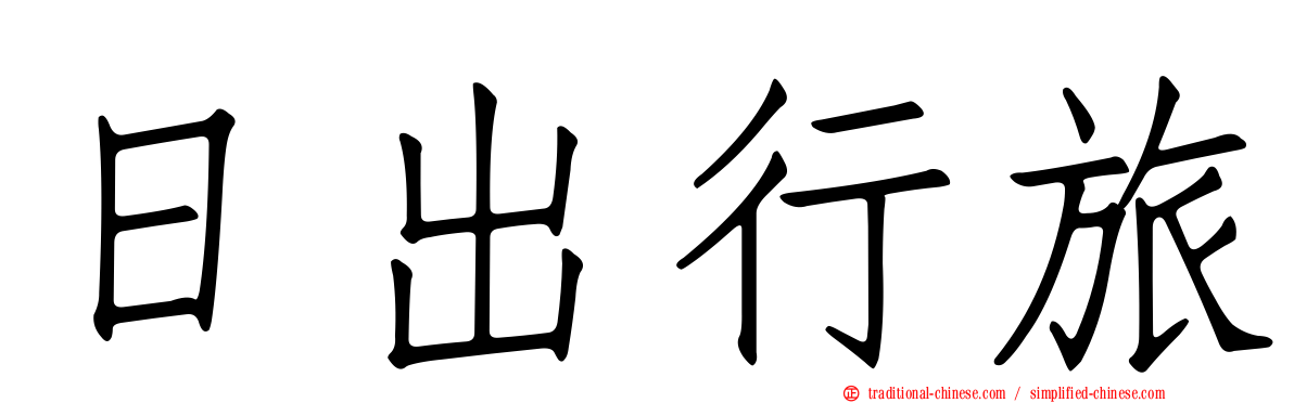 日出行旅