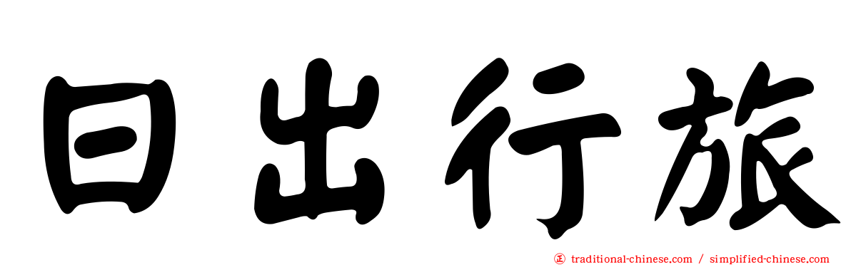 日出行旅