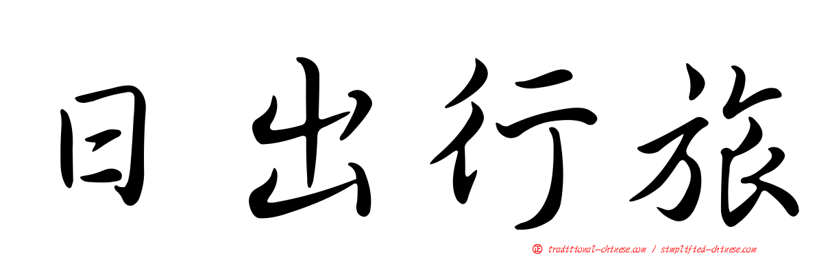 日出行旅