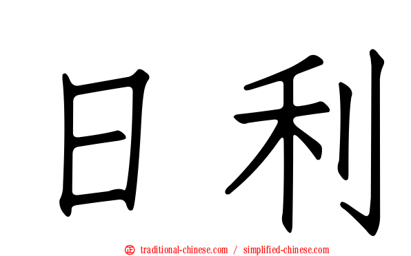 日利