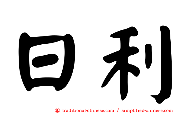 日利