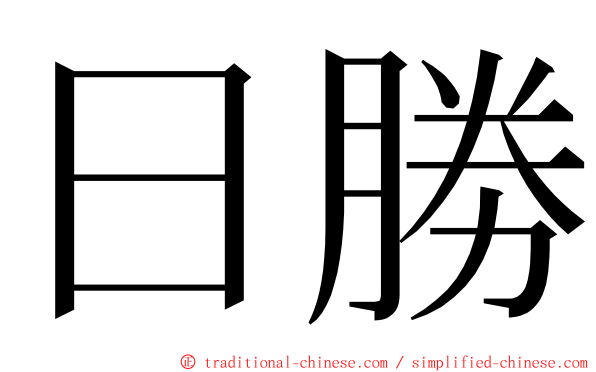 日勝 ming font