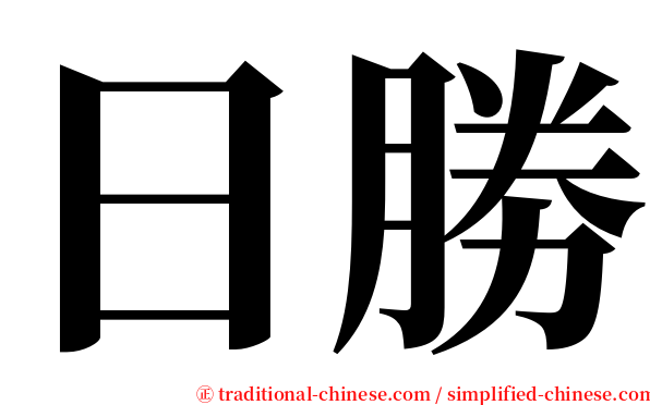 日勝 serif font