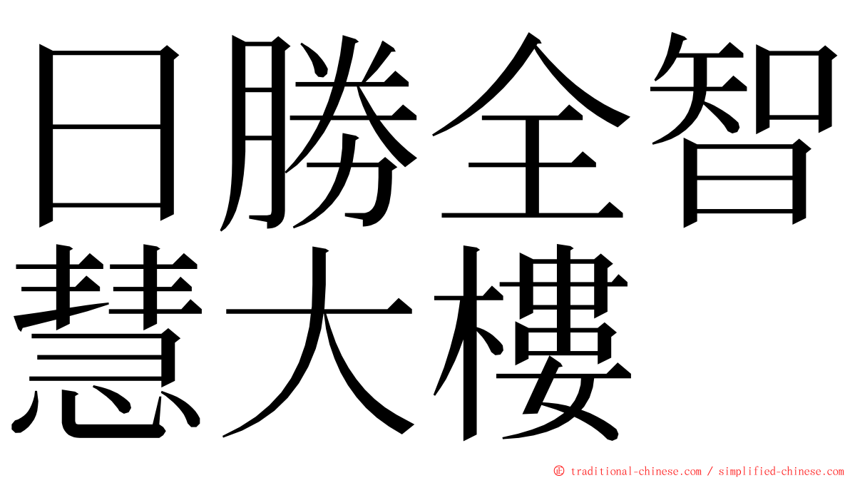 日勝全智慧大樓 ming font