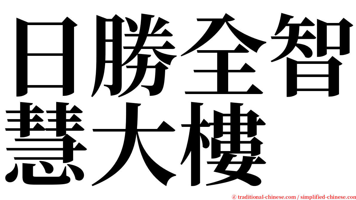 日勝全智慧大樓 serif font