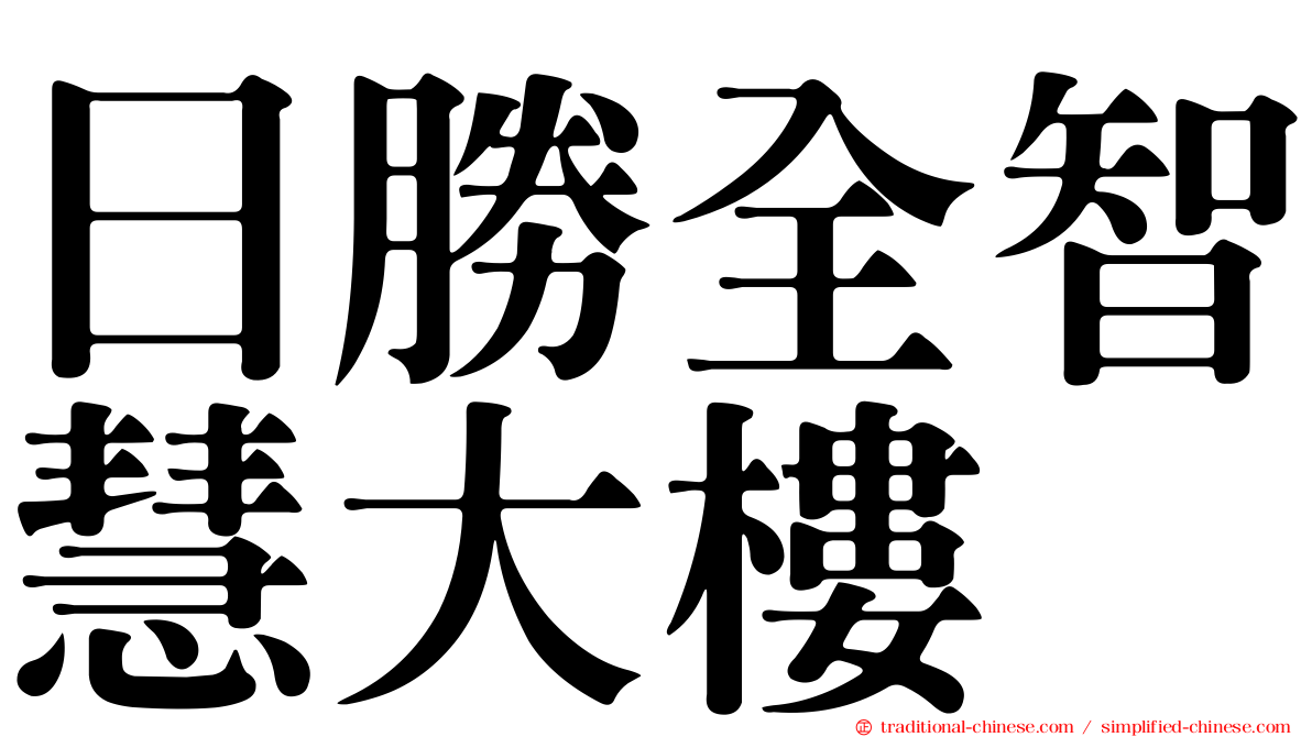 日勝全智慧大樓