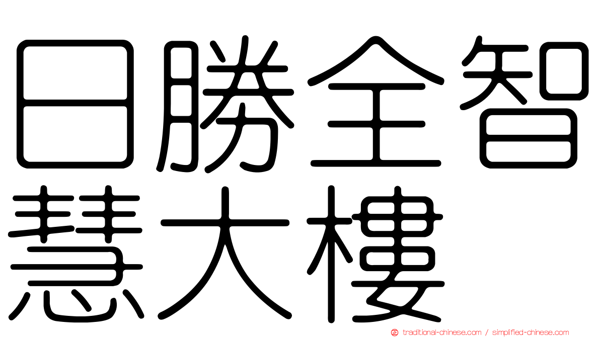 日勝全智慧大樓