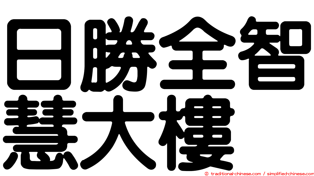 日勝全智慧大樓