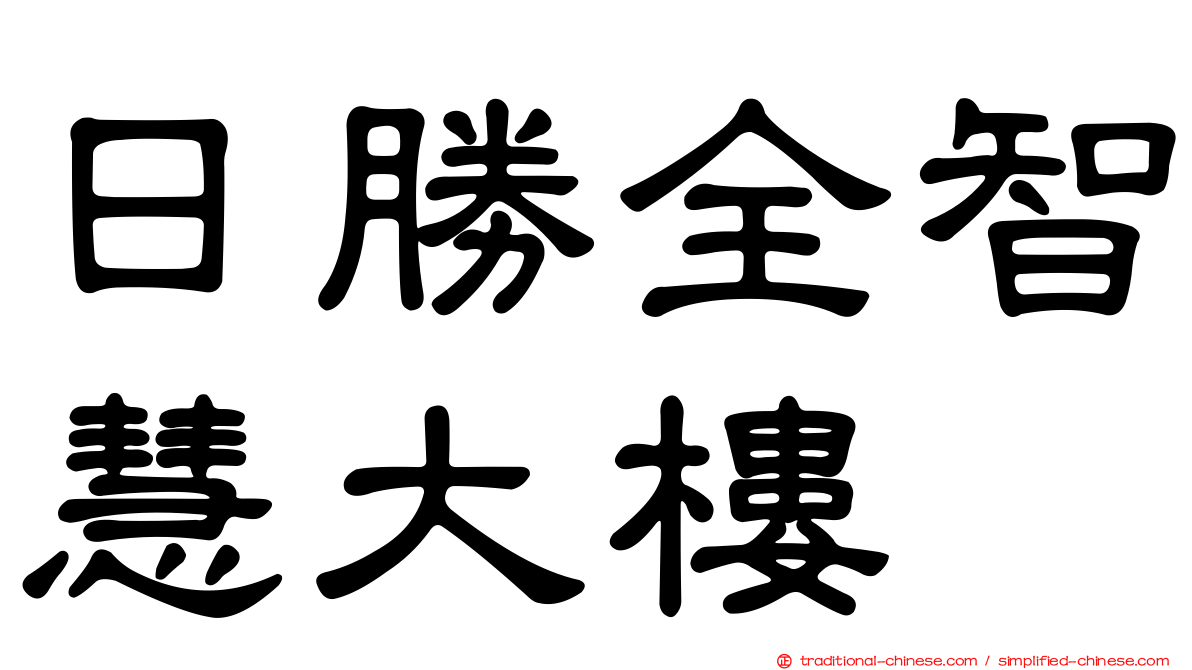 日勝全智慧大樓