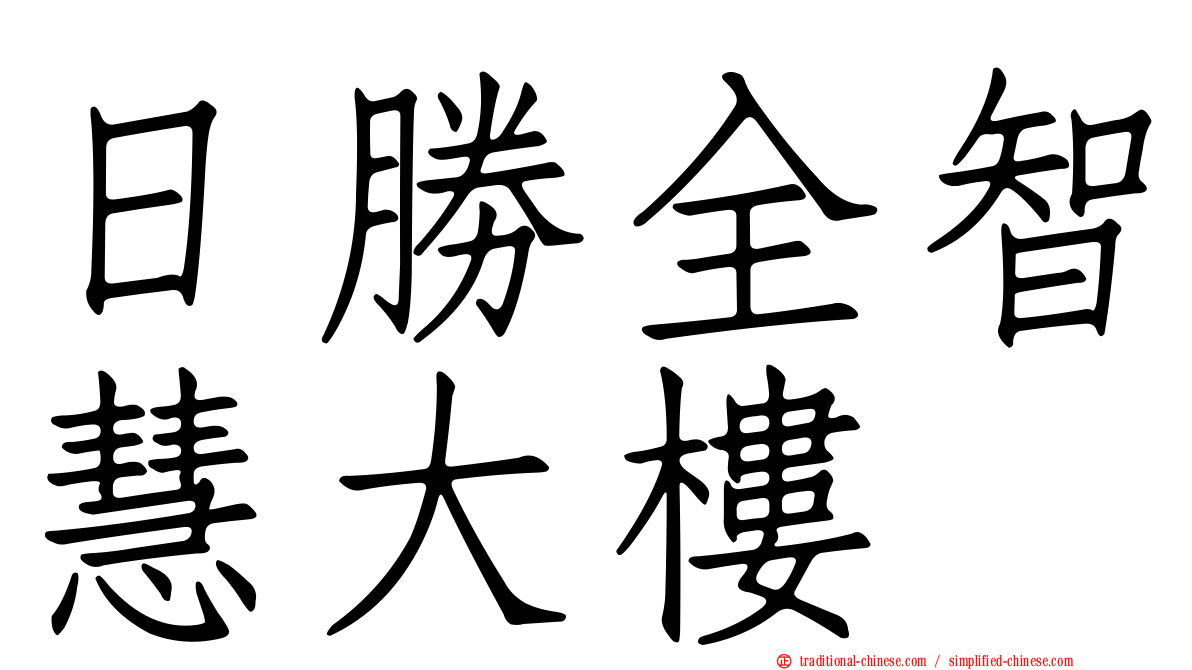 日勝全智慧大樓