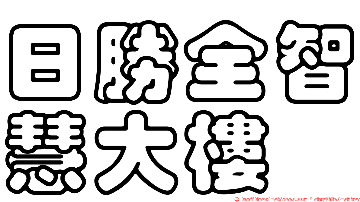 日勝全智慧大樓