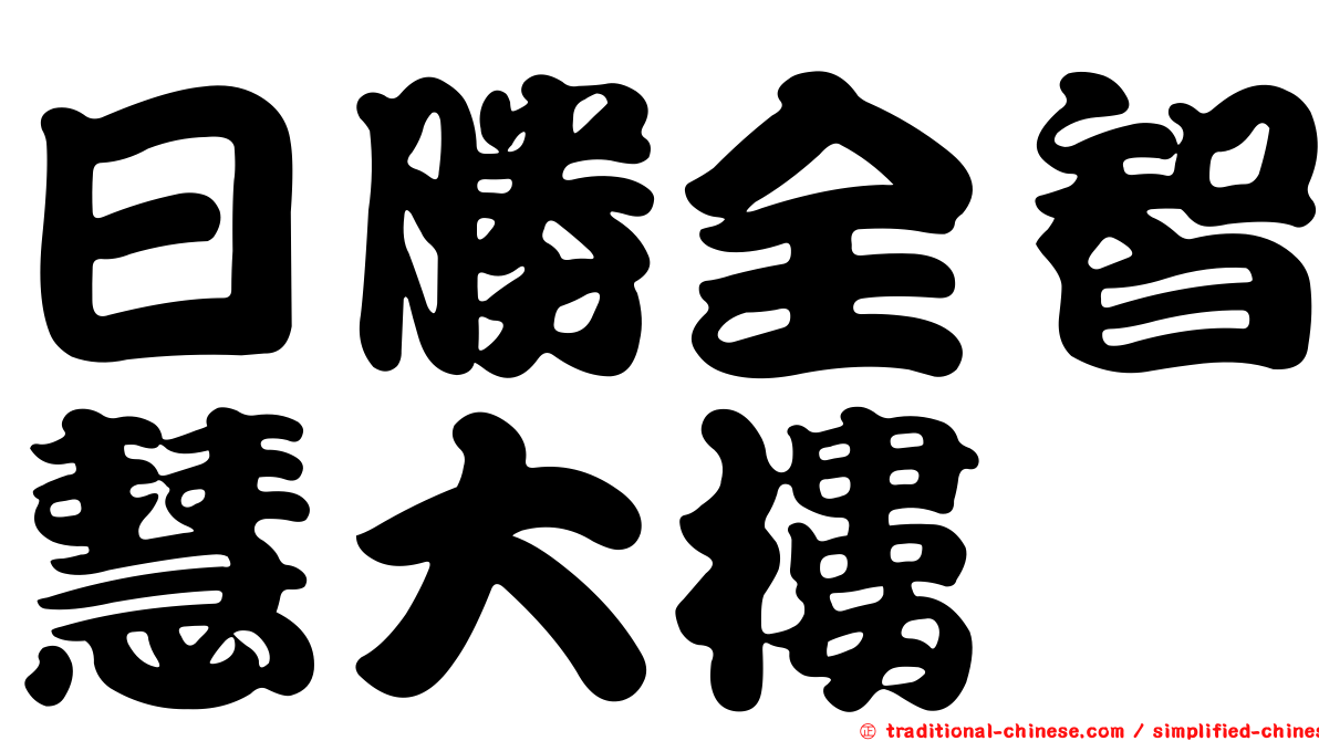 日勝全智慧大樓