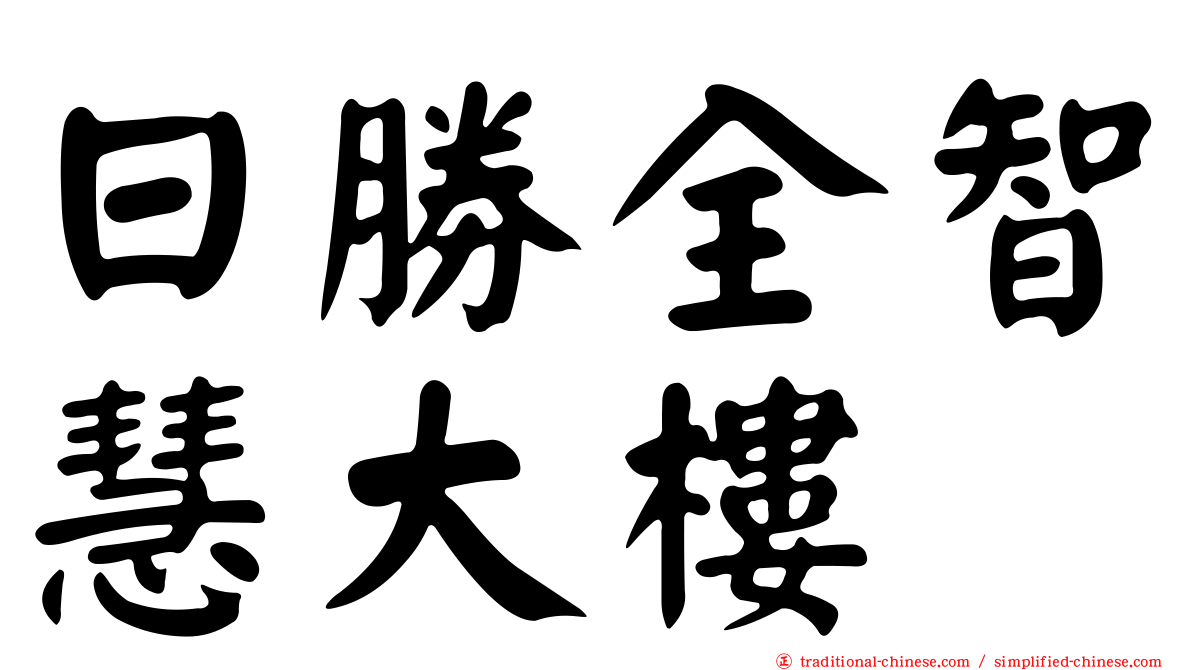 日勝全智慧大樓