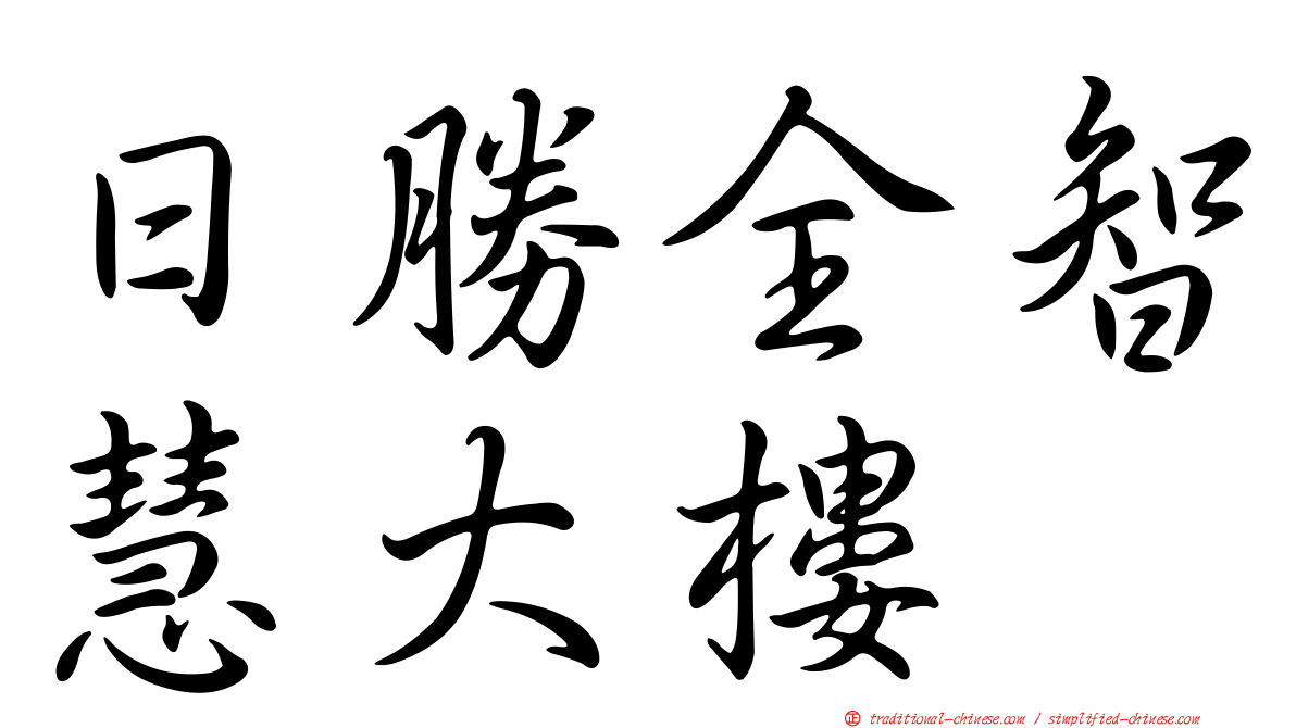 日勝全智慧大樓