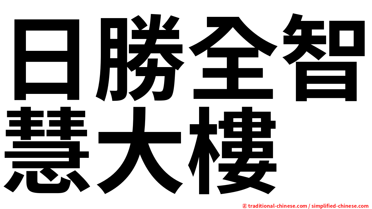 日勝全智慧大樓