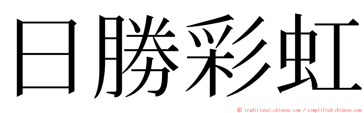 日勝彩虹 ming font