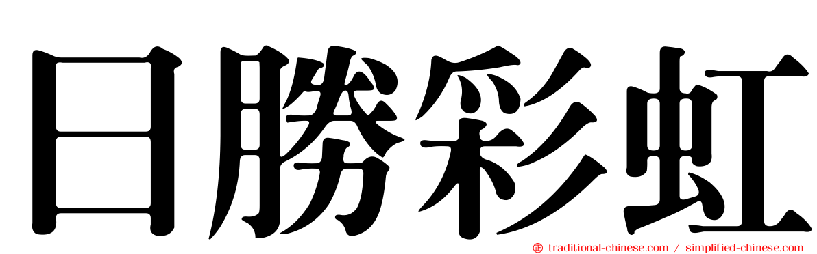 日勝彩虹