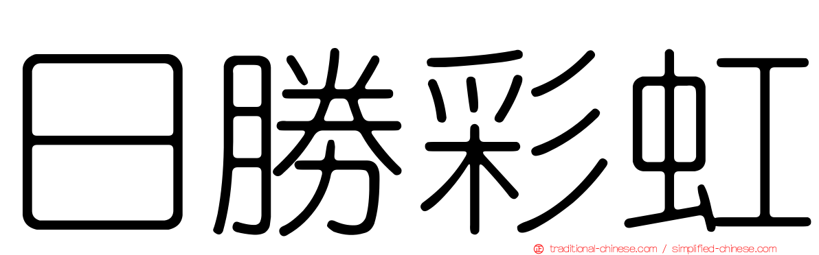 日勝彩虹