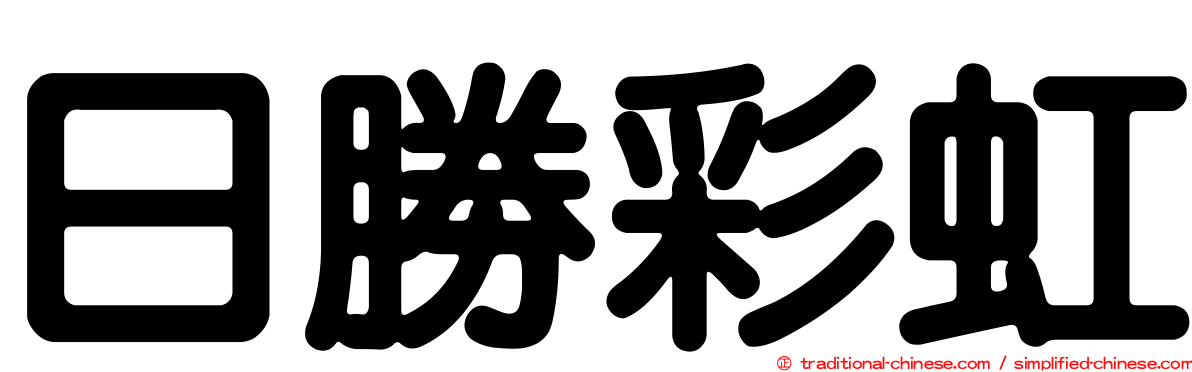 日勝彩虹