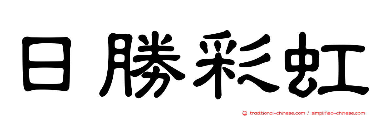 日勝彩虹