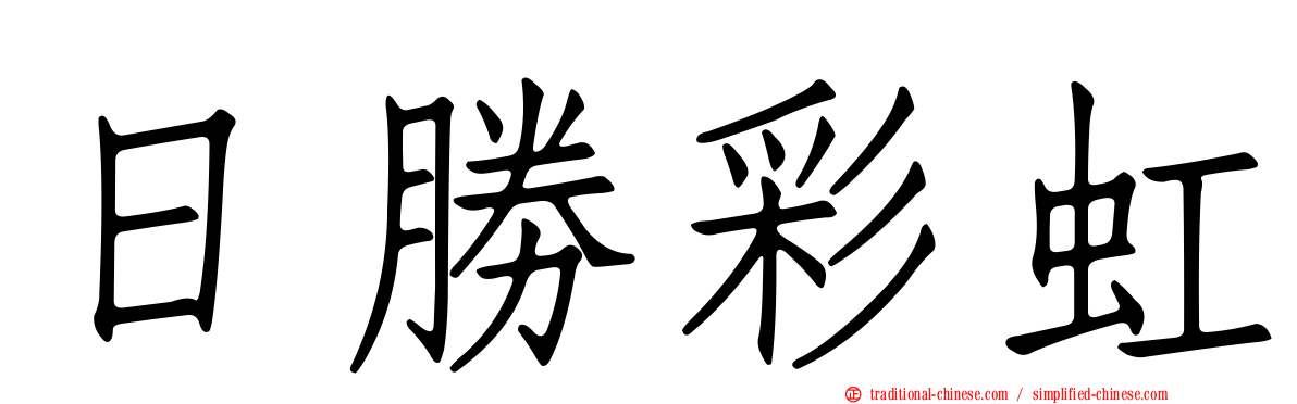 日勝彩虹