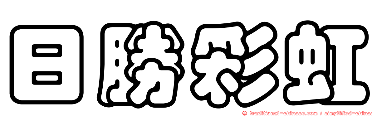 日勝彩虹