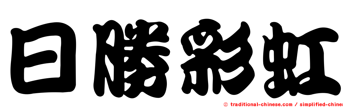 日勝彩虹