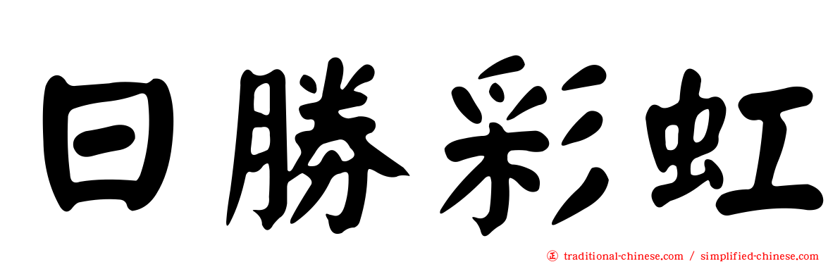 日勝彩虹