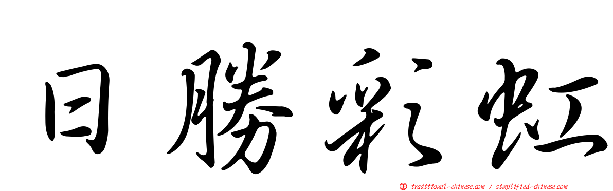 日勝彩虹