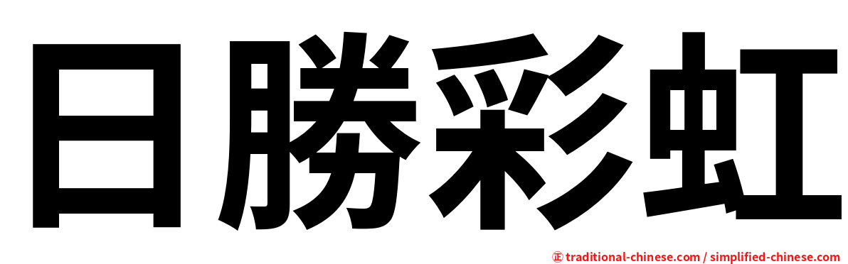 日勝彩虹