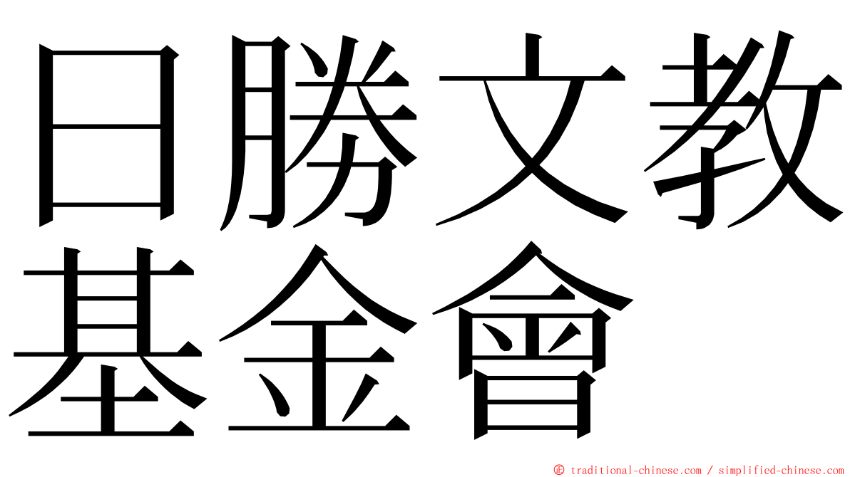 日勝文教基金會 ming font