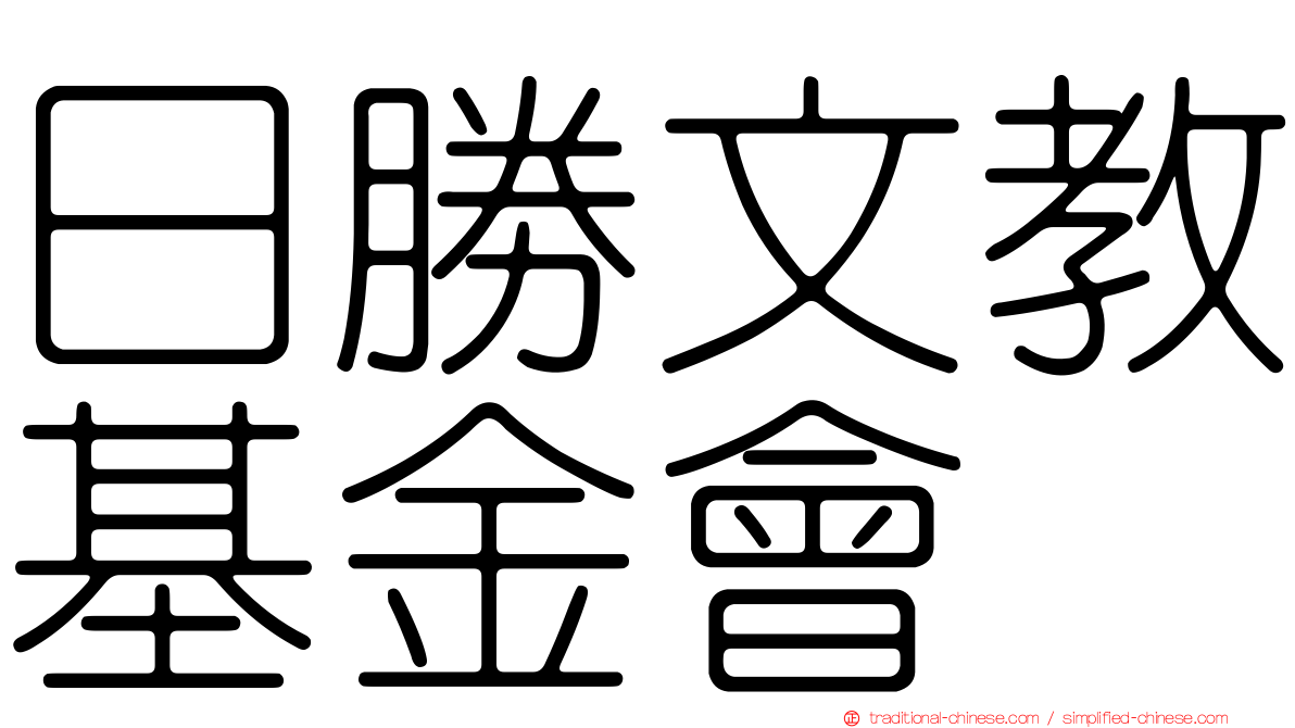 日勝文教基金會