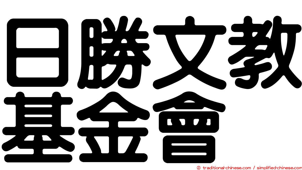 日勝文教基金會