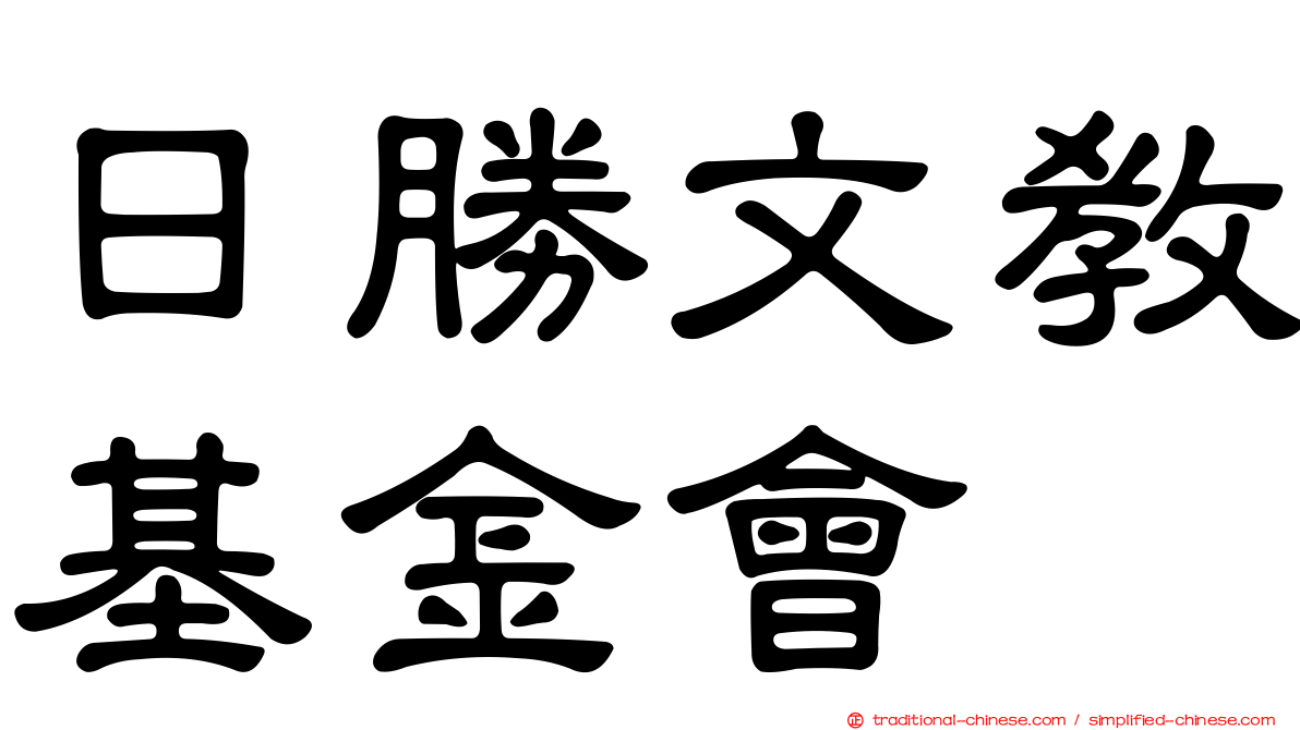 日勝文教基金會