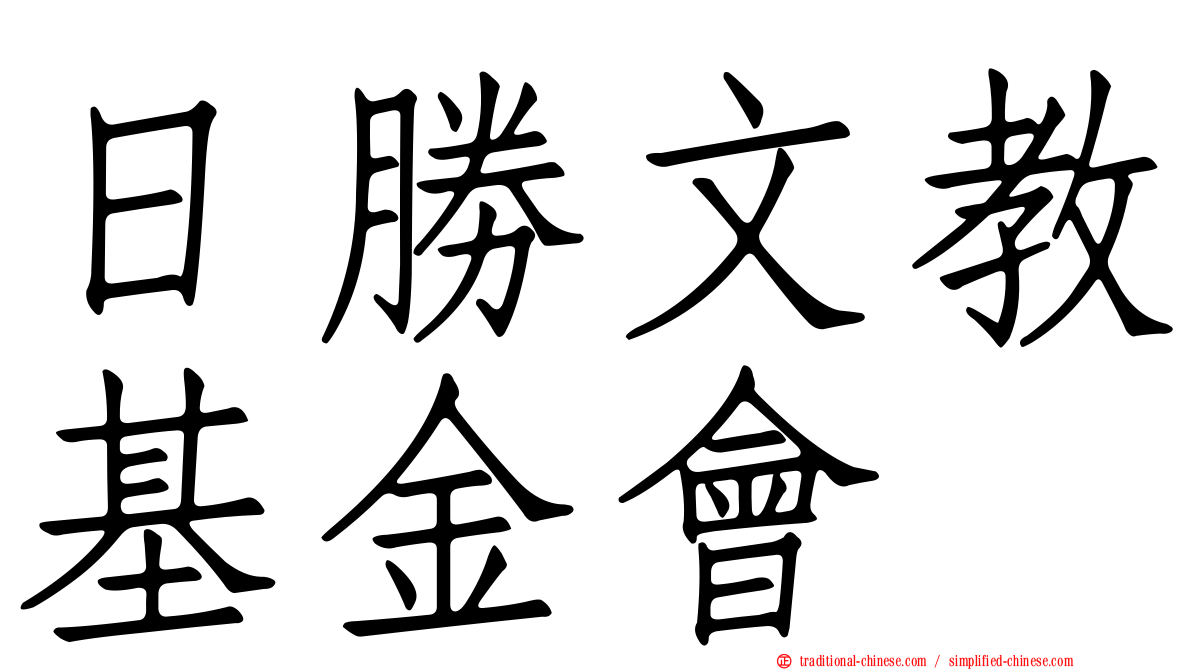 日勝文教基金會
