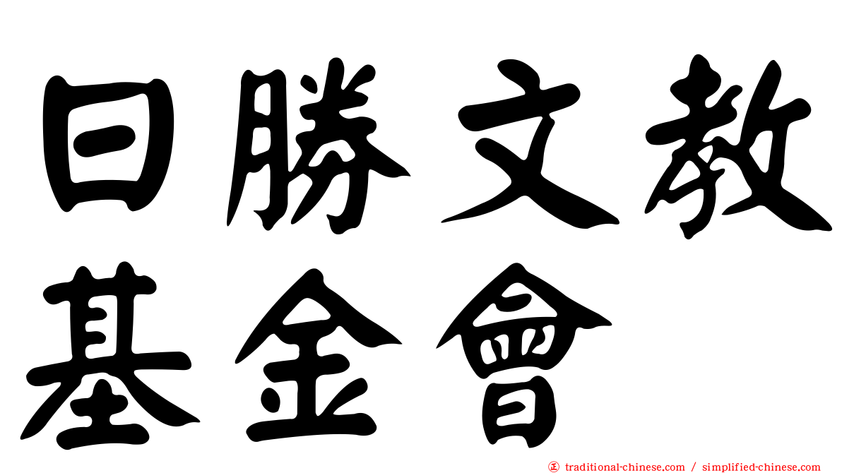 日勝文教基金會