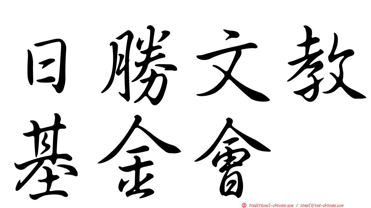 日勝文教基金會