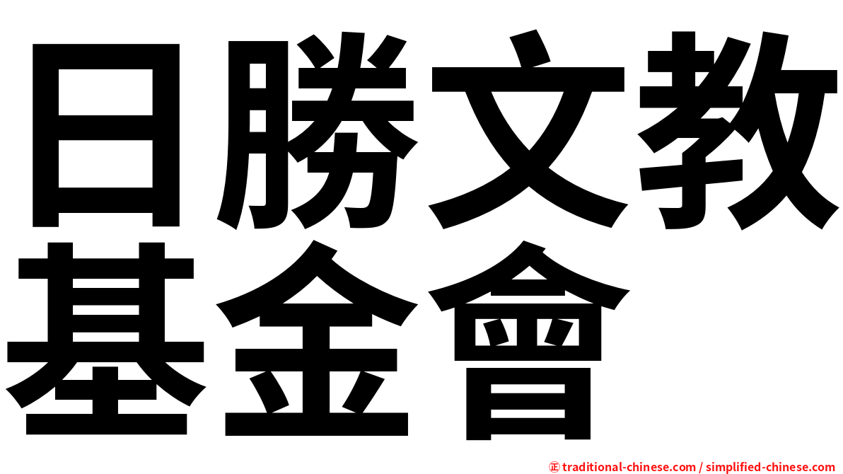 日勝文教基金會