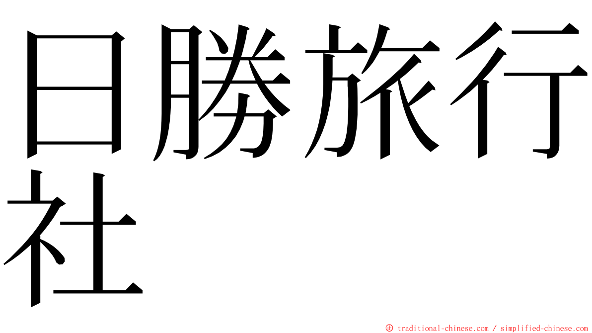 日勝旅行社 ming font