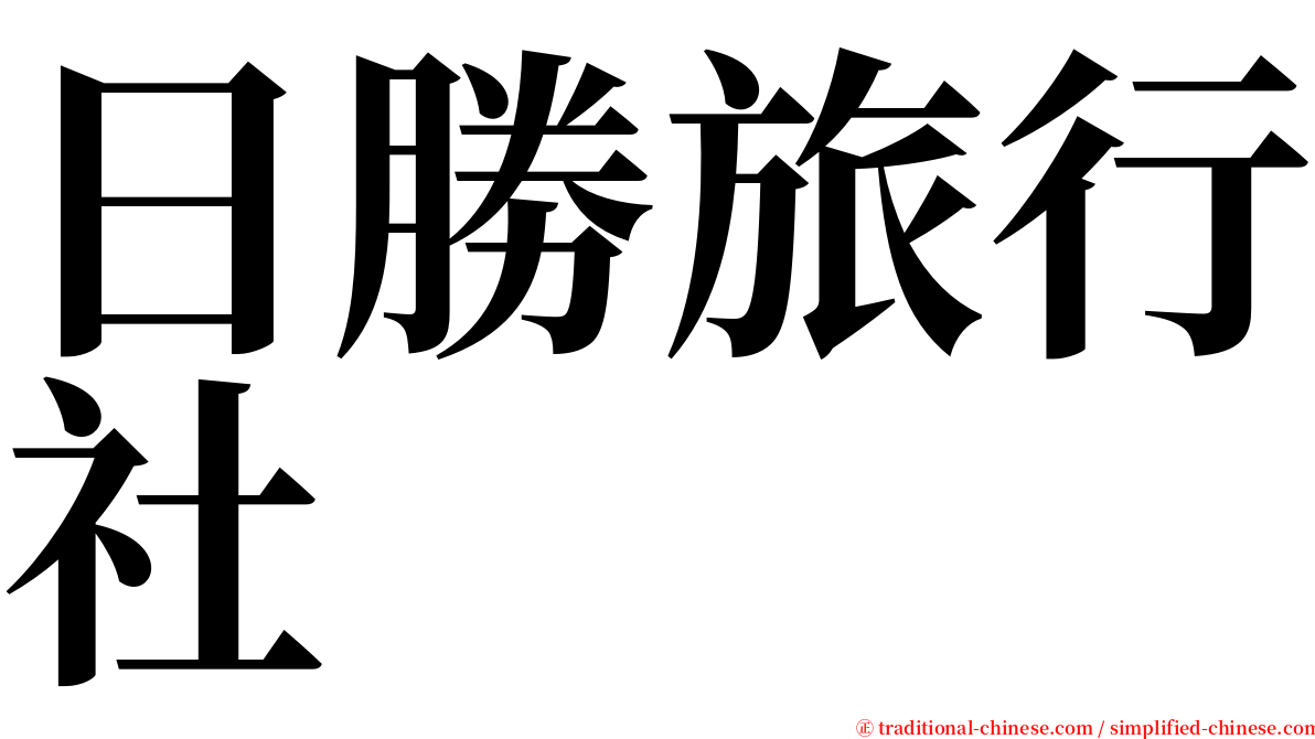 日勝旅行社 serif font
