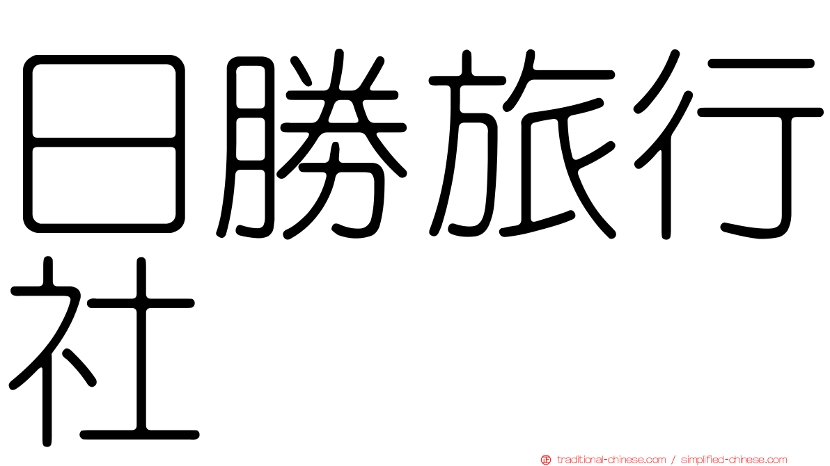 日勝旅行社