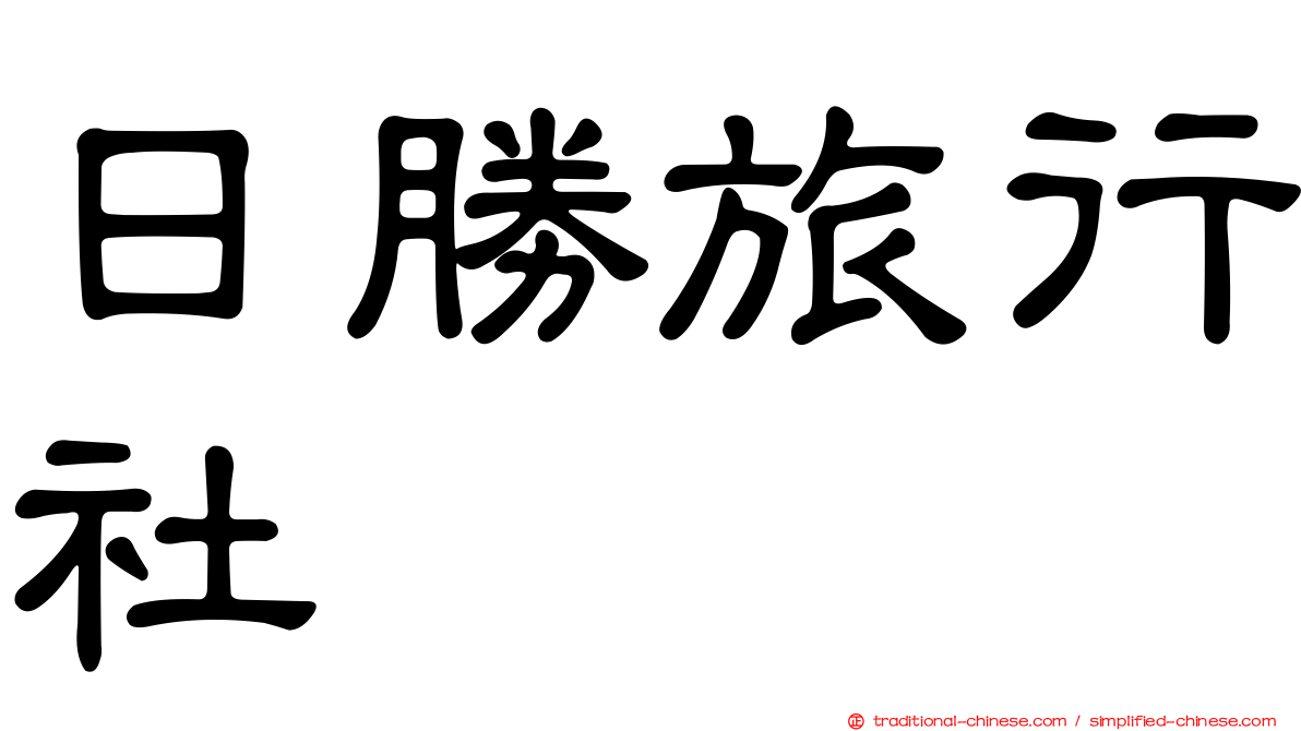 日勝旅行社