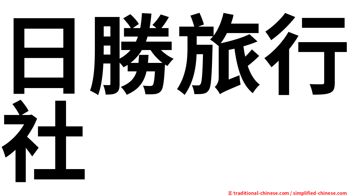 日勝旅行社