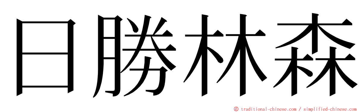 日勝林森 ming font