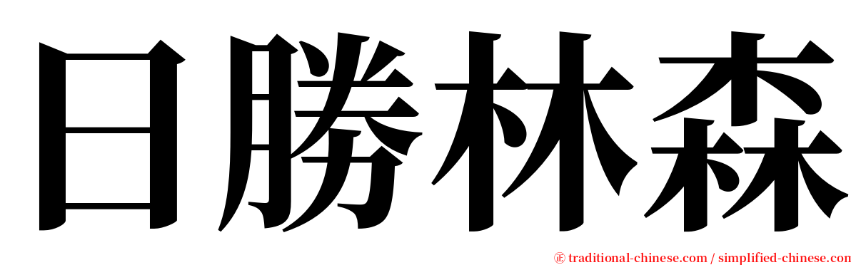 日勝林森 serif font